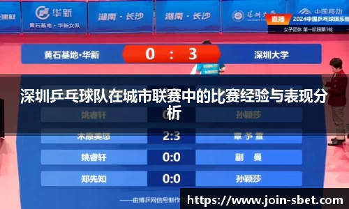 深圳乒乓球队在城市联赛中的比赛经验与表现分析