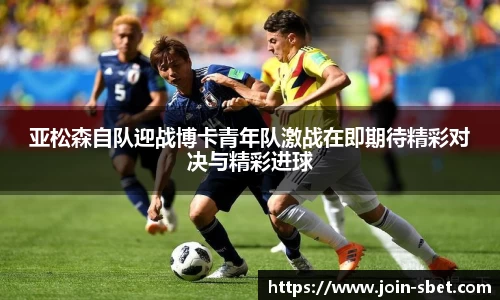 亚松森自队迎战博卡青年队激战在即期待精彩对决与精彩进球