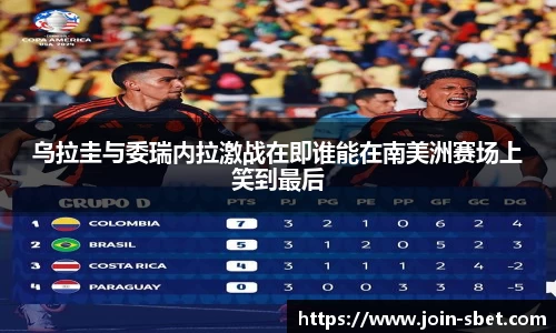乌拉圭与委瑞内拉激战在即谁能在南美洲赛场上笑到最后