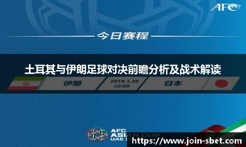土耳其与伊朗足球对决前瞻分析及战术解读